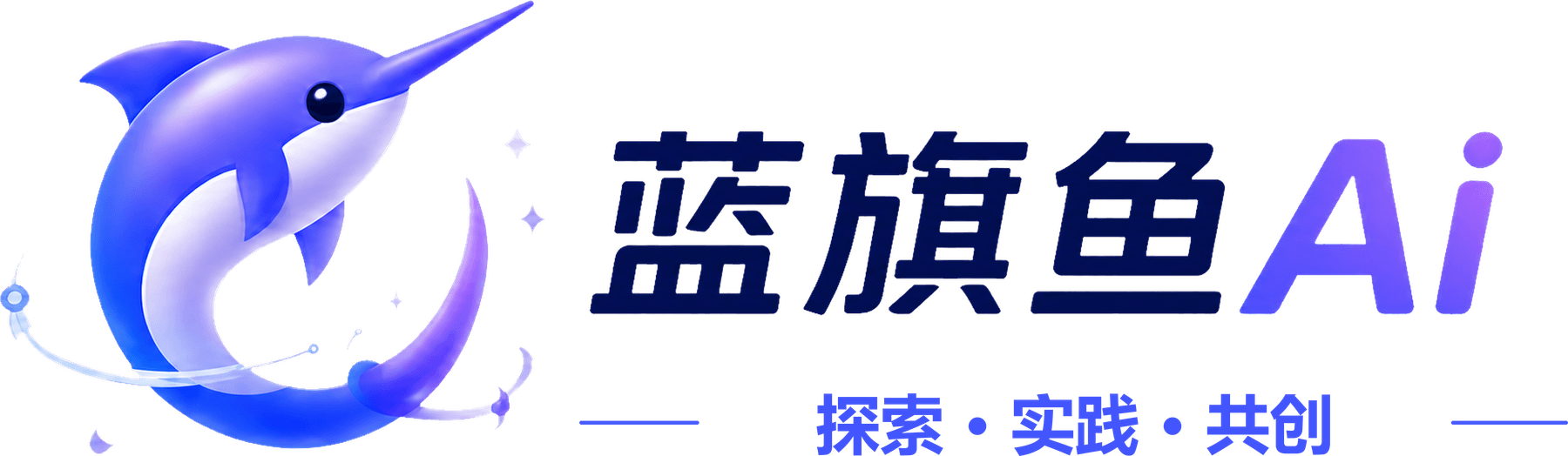 蓝旗鱼Ai 正式 Logo，口号为探索、实践、共创