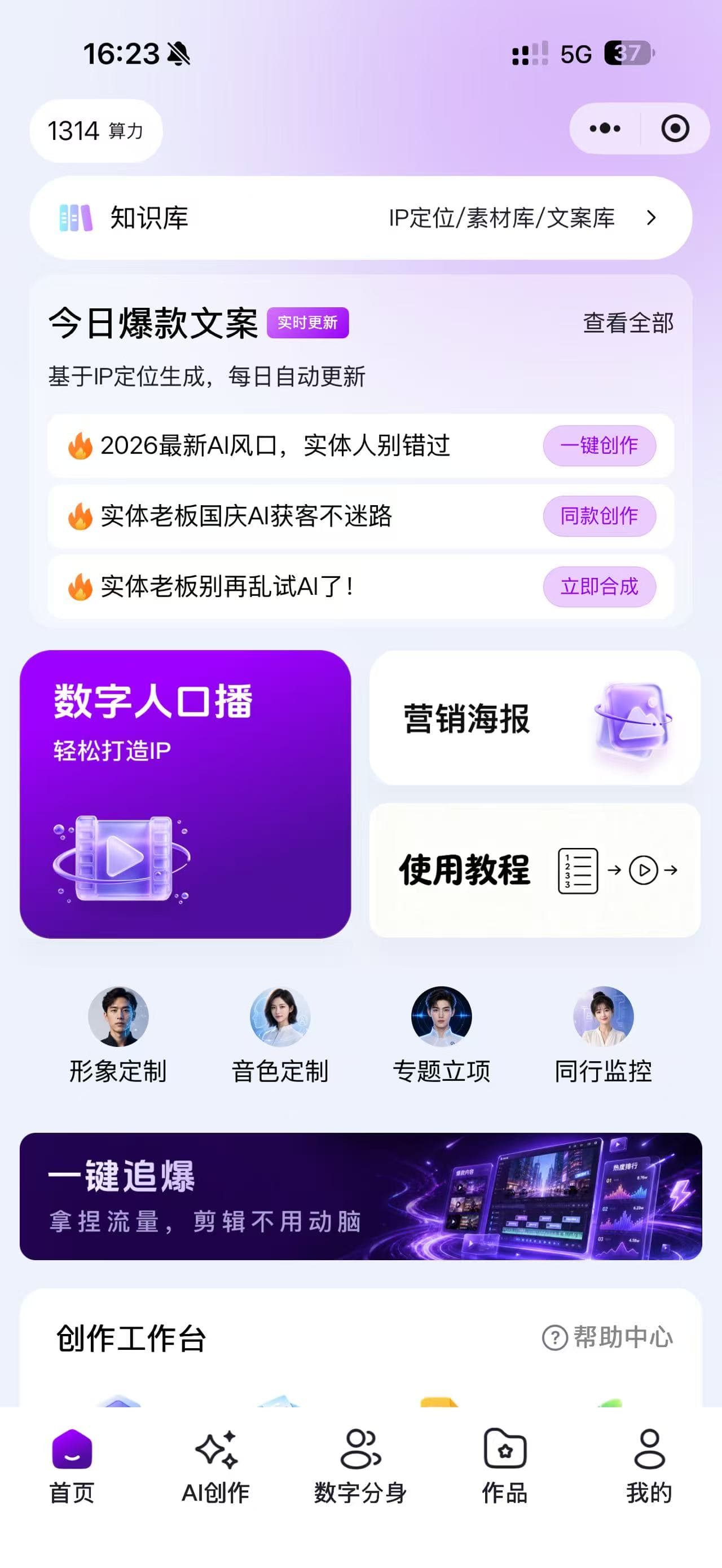 蓝旗鱼AI小程序界面，包含知识库、文案、数字人口播与营销海报入口