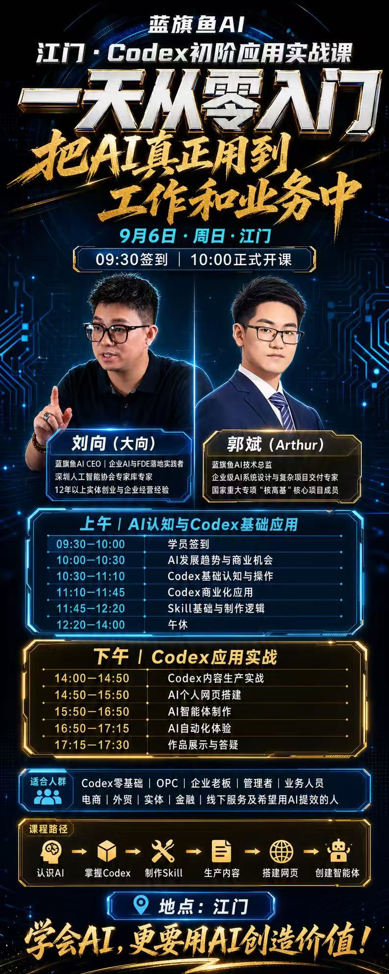 Codex AI 应用基础培训江门活动宣传资料