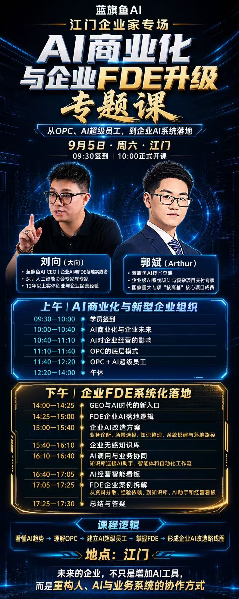 企业 AI 商业化与 FDE 升级专题课江门活动宣传资料