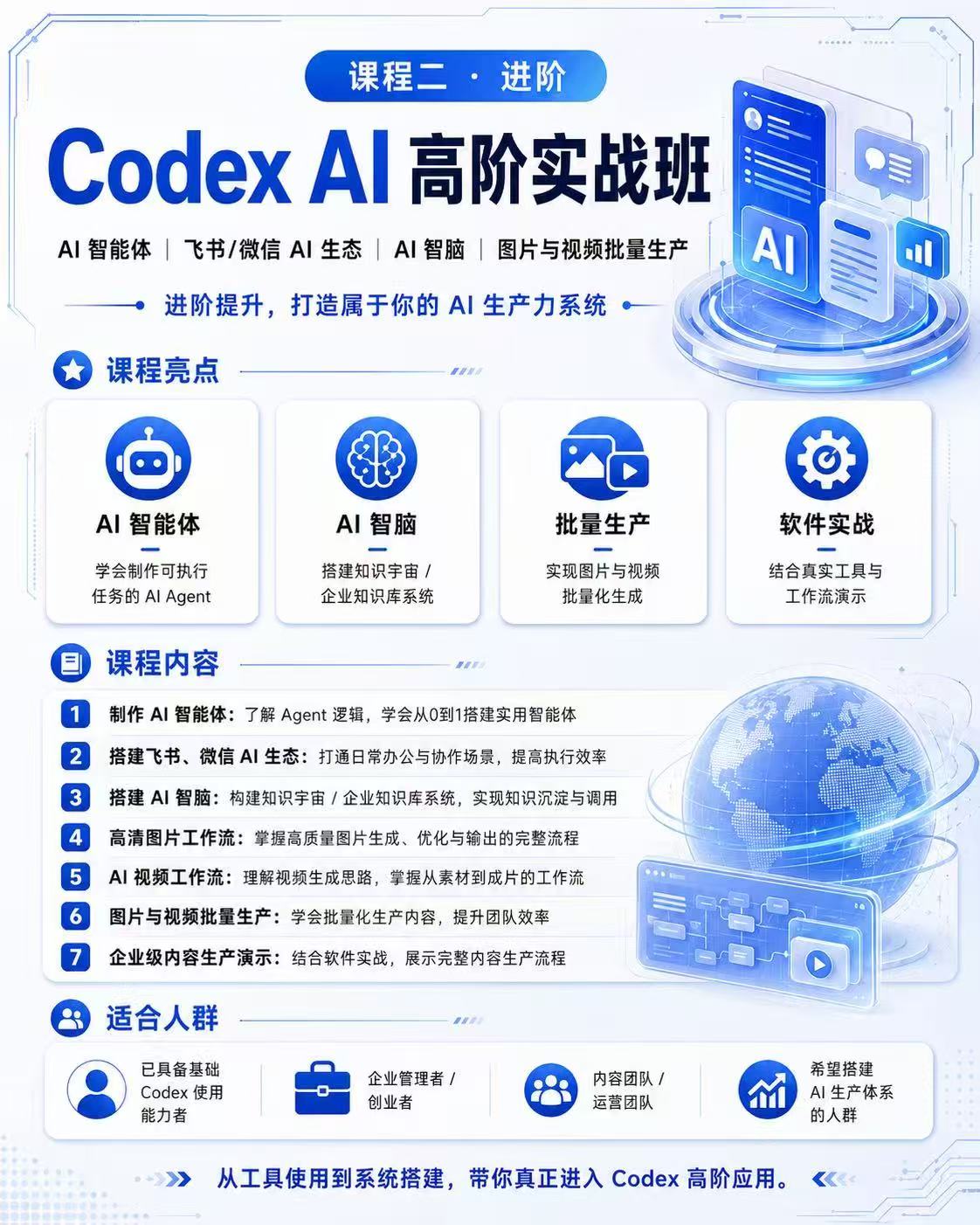 Codex AI 高阶实战班公开课程大纲