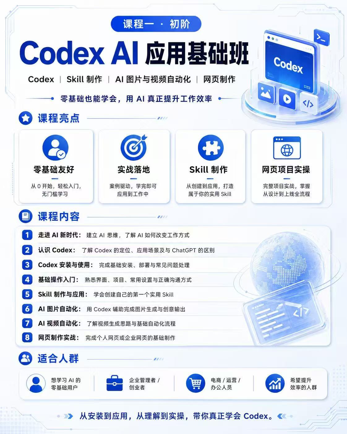 Codex AI 应用基础班公开课程大纲
